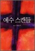 예수 스캔들