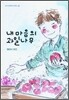 내 마음의 과일나무