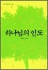 하나님의 인도