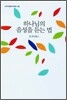 하나님의 음성을 듣는 법