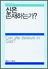 신은 존재하는가?