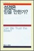 성경은 믿을 만한가?