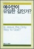 예수만이 유일한 길인가?