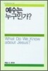 예수는 누구인가?