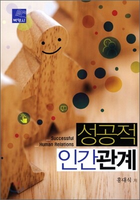 성공적 인간관계