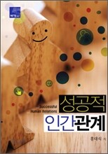 성공적 인간관계