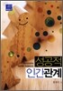 성공적 인간관계