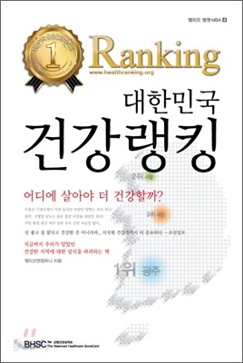 대한민국 건강랭킹