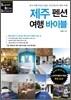 제주 펜션 여행 바이블
