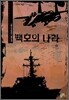 백호의 나라 8