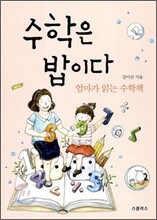 수학은 밥이다