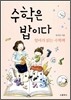 수학은 밥이다