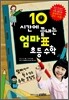 10시간에 끝내는 엄마표 초등수학