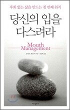 당신의 입을 다스려라