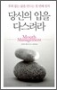 당신의 입을 다스려라