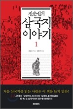 진순신의 삼국지 이야기 1