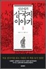 진순신의 삼국지 이야기 1