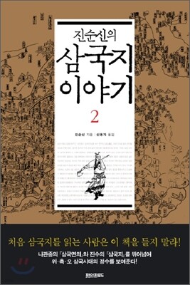 진순신의 삼국지 이야기 2