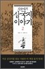 진순신의 삼국지 이야기 2