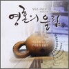 하윤주 - 영혼의 울림 (찬불가 메들리)
