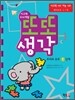 사고력 두뇌개발 또또 생각 추리와 유추 1단계
