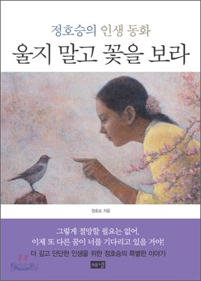 울지 말고 꽃을 보라