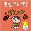 똥 똥, 무슨 똥?