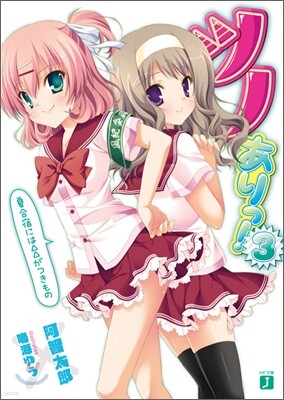 ツノありっ!(3)夏合宿には△△がつきもの