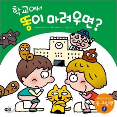 학교에서 똥이 마려우면?