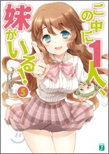 この中に1人,妹がいる!(5)