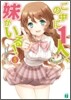 この中に1人,妹がいる!(5)