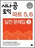 시나공 TOEIC 파트 5,6 실전문제집 시즌3