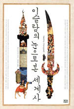 이슬람의 눈으로 본 세계사