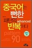 중국어는 뻔한 패턴의 반복이다 advanced