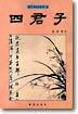 사군자