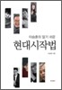 현대시작법