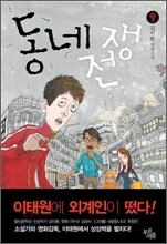 동네전쟁