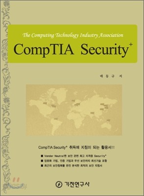 CompTIA Security+