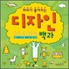머리가 좋아지는 디자인 백과