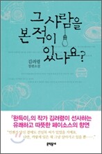 그 사람을 본 적이 있나요?