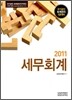 2011 세무회계