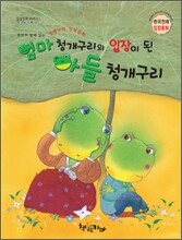 엄마 청개구리의 입장이 된 아들 청개구리