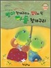 엄마 청개구리의 입장이 된 아들 청개구리