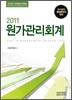 2011 원가관리회계