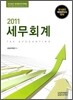 2011 세무회계