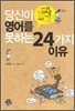 당신이 영어를 못하는 24가지 이유