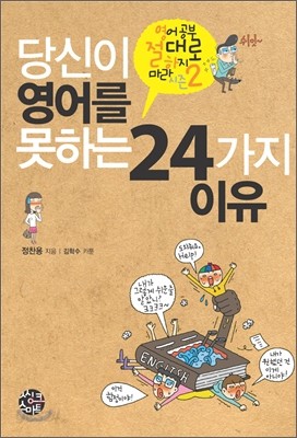 당신이 영어를 못하는 24가지 이유