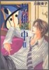 胡桃の中 2