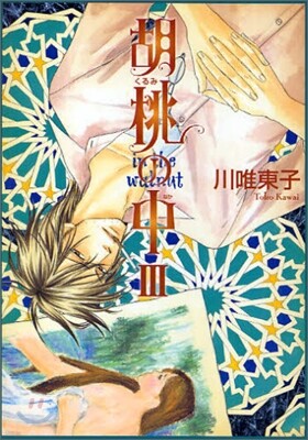 胡桃の中 3