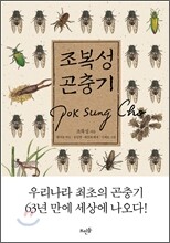 조복성 곤충기